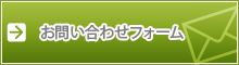 お問い合わせ・ご相談